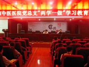简阳市中医医院党总支部委员会召开“两学一做”学习教育工作会