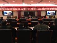 简阳市中医医院第二次暨2016年第四季度联席会议圆满召开