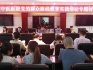 简阳市中医医院党的群众路线教育实践活动工作简报第15期