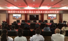 简阳市中医医院 集中观看庆祝改革开放40周年大会