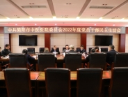 中共简阳市中医医院委员会 2022年度党员领导干部民主生活会